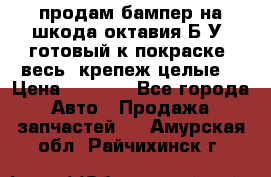 продам бампер на шкода октавия Б/У (готовый к покраске, весь  крепеж целые) › Цена ­ 5 000 - Все города Авто » Продажа запчастей   . Амурская обл.,Райчихинск г.